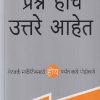 प्रश्न हीच उत्तरे आहेत | मंजुळ पब्लिशर (Manjul Publishing House)