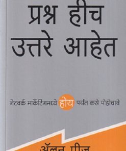 प्रश्न हीच उत्तरे आहेत | मंजुळ पब्लिशर (Manjul Publishing House)