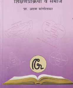 शिक्षणप्रक्रिया व समाज | प्रा. अरुण सांगोलकर | सुविचार प्रकाशन (Suvichar Prakashan)