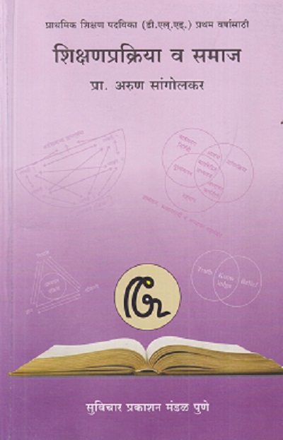 शिक्षणप्रक्रिया व समाज | प्रा. अरुण सांगोलकर | सुविचार प्रकाशन (Suvichar Prakashan)