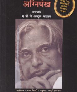 अग्निपंख (Agnipankh) | ए.पी.जे. अब्दुल कलाम | राजहंस प्रकाशन (Rajhans Prakashan)