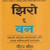 झिरो टू वन (Zero To One) | पीटर थील, सुश्रुत कुलकर्णी | मधुश्री पब्लिकेशन (Madhushree Publication)