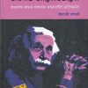 अल्बर्ट आईनस्टाईन | Kanak Books