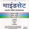 माइंडसेट | मंजुळ पब्लिशर (Manjul Publishing House)