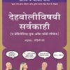 देहबोलीविषयी सर्वकाही | मंजुळ पब्लिशर (Manjul Publishing House)