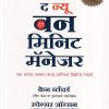 द न्यू वन मिनिट मॅनेजर | मंजुळ पब्लिशर (Manjul Publishing House)