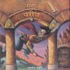 हॅरी पॉटर आणि परीस 1 | मंजुळ पब्लिशर (Manjul Publishing House)