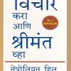 विचार करा आणि श्रीमंत व्हा | मंजुळ पब्लिशर (Manjul Publishing House)