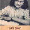 द डायरी ऑफ अ यंग गर्ल | मंजुळ पब्लिशर (Manjul Publishing House)