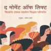 द मोमेंट ऑफ लिफ्ट | मंजुळ पब्लिशर (Manjul Publishing House)