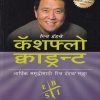 कॅशफ़्लो क्वाड्रन्ट | मंजुळ पब्लिशर (Manjul Publishing House)