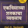एकविसाव्या शतकाचा व्यवसाय | मंजुळ पब्लिशर (Manjul Publishing House)