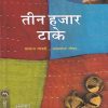 तीन हजार टाके | मेहता पब्लिशिंग हाऊस (Mehta Publishing House)