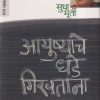 आयुष्याचे धडे गिरवताना | मेहता पब्लिशिंग हाऊस (Mehta Publishing House)