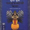 गरुडजन्माची कथा | मेहता पब्लिशिंग हाऊस (Mehta Publishing House)