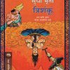 त्रिशंकू राम आणि कृष्ण यांच्या अप्रचलित कथा | मेहता पब्लिशिंग हाऊस (Mehta Publishing House)