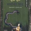 सर्पाचा सूड | मेहता पब्लिशिंग हाऊस (Mehta Publishing House)