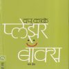 प्लेझर बॉक्स भाग २ | मेहता पब्लिशिंग हाऊस (Mehta Publishing House)