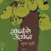 सामान्यांतले असामान्य | मेहता पब्लिशिंग हाऊस (Mehta Publishing House)