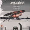 अर्थाच्या शोधात | मेहता पब्लिशिंग हाऊस (Mehta Publishing House)