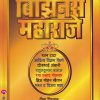 बिझिनेस महाराजे | मेहता पब्लिशिंग हाऊस (Mehta Publishing House)