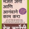 मजेत जगा आणि आनंदाने काम करा | मेहता पब्लिशिंग हाऊस (Mehta Publishing House)