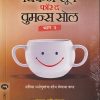 चिकन सूप फॉर द वुमन्स सोल भाग ३ | मेहता पब्लिशिंग हाऊस (Mehta Publishing House)