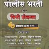 पोलीस भरती मिनी ठोकळा | बी स्मार्ट पब्लिकेशन (B Smart Publication)