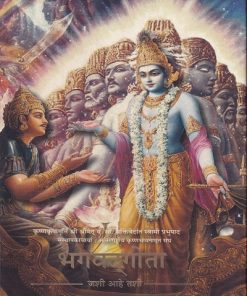 भगवद्गीता जशी आहे तशी (पॉकेट) | भक्तिवेदांत बुक ट्॒॒स्ट (The Bhaktivedanta Book Trust)