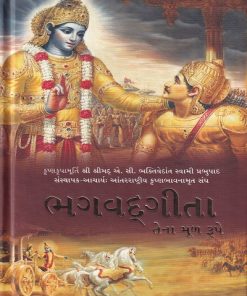 भगवद्गीता जशी आहे तशी (Gujarati) | भक्तिवेदांत बुक ट्॒॒स्ट (The Bhaktivedanta Book Trust)