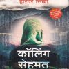 कॉलिंग सेहमत | Penguin Books