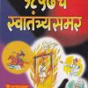 १८५७ चे स्वतंत्रसमर | मनोरमा प्रकाशन (Manorama Prakashan)