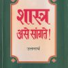 शास्त्र असे सांगते उत्तरार्ध | वेदवाणी प्रकाशन (Vedwani Prakashan)