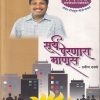 सूर्य पेरणारा माणूस | हिंदुस्तान प्रकाशन संस्था(Hindustan Prakashan Sanstha)