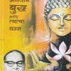 भगवान बुद्ध आणि त्यांचा धम्म | डॉ. बाबासाहेब आंबेडकर | प्रतिमा प्रकाशन (Pratima Prakashan)