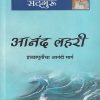 आनंद लहरी | सकाळ प्रकाशन (Sakal Prakashan)