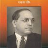 डॉ. बाबासाहेब आंबेडकर | पॉप्युलर प्रकाशन (Popular Prakashan)
