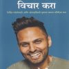 संन्याशासारखा विचार करा | मंजुळ पब्लिशर (Manjul Publishing House)