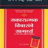 सकारात्मक विचारांचे सामर्थ्य | मंजुळ पब्लिशर (Manjul Publishing House)