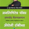 अनलिमिटेड पॉवर | गोयल प्रकाशन (Goyal Publications)