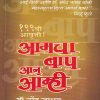 आमचा बाप आन आम्ही | ग्रंथाली प्रकाशन (Granthali Prakashan)
