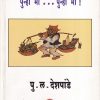 पुन्हा मी पुन्हा मी | Parchure Prakashan Mandir