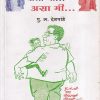 कसा मी असा मी | Parchure Prakashan Mandir