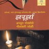 झपूर्झा ३ | Manovikas Prakashan