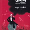 अनर्थ विकासनीती सर्वनाशाच्या उंबरठ्यावर | Manovikas Prakashan