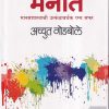 मनात (मानसशास्त्राची उत्कंठावर्धक रम्य सफर) | अच्युत गोडबोले | Manovikas Prakashan
