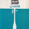 गुण गाईन आवडी | मौज प्रकाशन गृह (Mauj Prakashan Gruha)