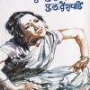 ती फुलराणी | मौज प्रकाशन गृह (Mauj Prakashan Gruha)