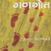 गणगोत | मौज प्रकाशन गृह (Mauj Prakashan Gruha)