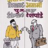 असा मी असामी | मौज प्रकाशन गृह (Mauj Prakashan Gruha)